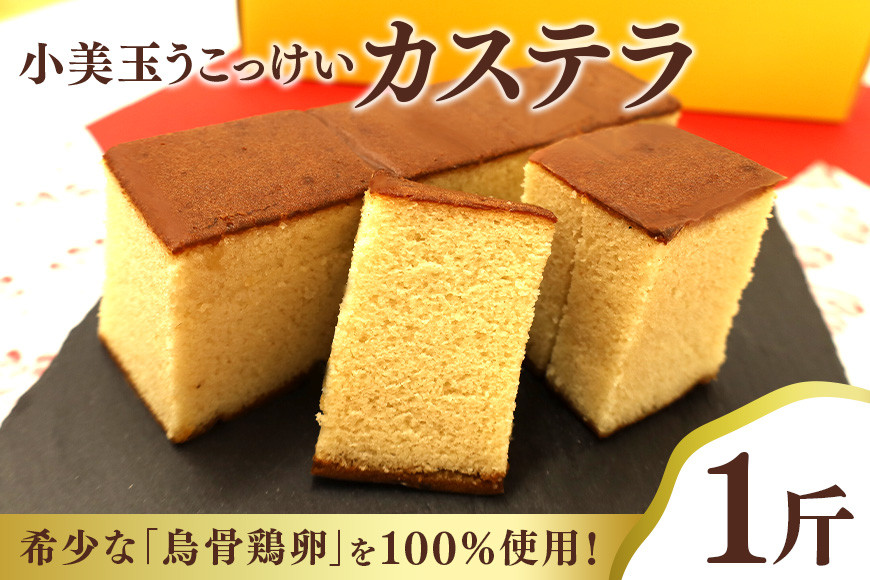
                  小美玉カステラ1斤 カステラ かすてら 烏骨鶏 かすていら 卵 うこっけい 鶏卵 高級卵 高級 国産 ギフト スイーツ 菓子 焼き菓子 焼菓子 たまご 玉子 烏骨鶏の卵 御贈答 ギフト プレゼント お祝い お返し 内祝い 退職 37-L
                