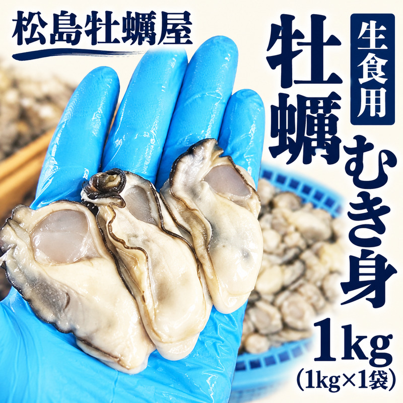 生食用 牡蠣 むき身 1kg (1kg×1袋) 宮城県産 冷凍むき身牡蠣 送料無料 生牡蠣 かき カキ 剥き身 松島牡蠣屋 産地直送 ふるさと納税 冷凍保存 殻なし カキフライ 鍋 魚介類