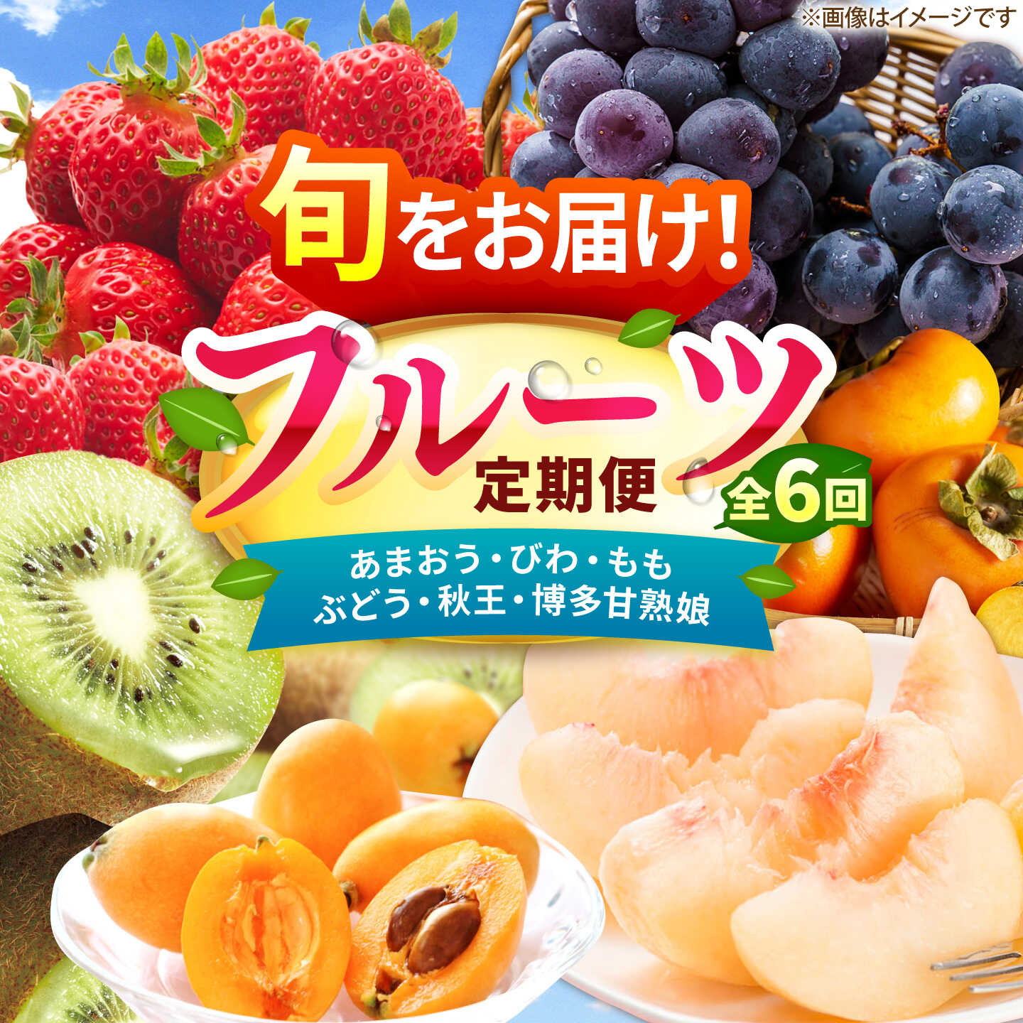 【ふるさと納税】【6回定期便】フルーツ定期便（あまおう/びわ/桃/ぶどう/柿/キウイ） 広川町 / JAふくおか八女農産物直売所どろや[AFAB117]