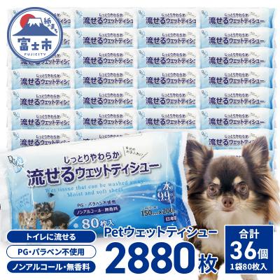 ふるさと納税 富士市 DN-Pet流せるウェットティシュー80枚×36入
