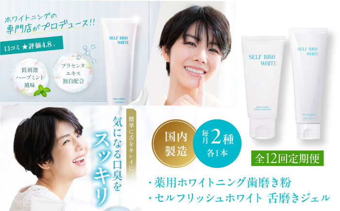 【全12回定期便】セルフリッシュホワイト 薬用ホワイトニング歯磨き粉1本（120g）＆舌磨きジェルミントフレーバー風味 1本（100g） 2点セット 愛媛県大洲市/Gross Mountain合同会社 歯磨き粉 歯ブラシ 舌磨き ホワイトニング 歯周病 ジェル 口臭予防 オーラルケア [AGCQ040]