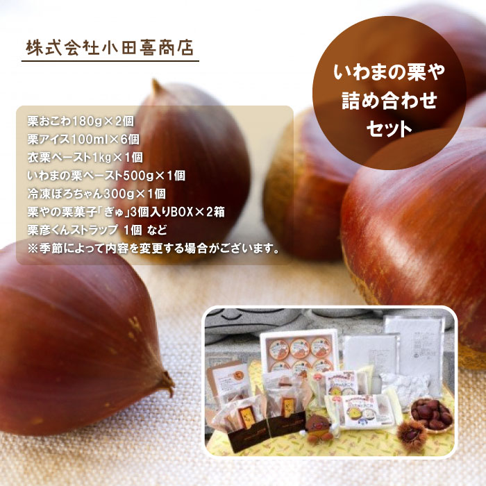 【ふるさと納税】いわまの栗や 詰め合わせセット 笠間市産