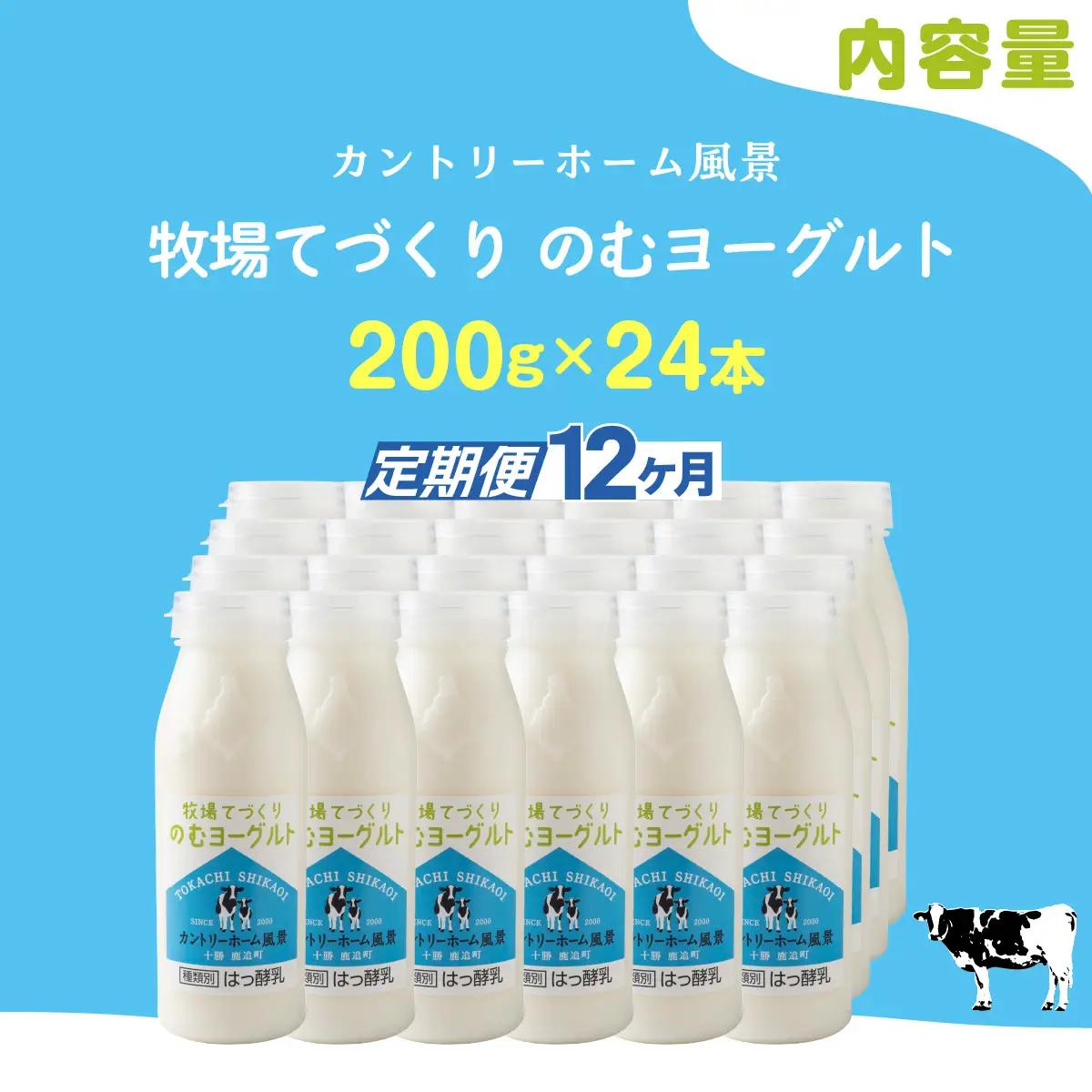 【定期12ヶ月】のむヨーグルト 200g ×24 SKB062
