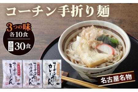 《名古屋名物》コーチン手折り麺　3つの味 ／ 名古屋コーチン 詰め合わせ きしめん 味噌煮込うどん カレーうどん のど越し コシ 和風 味噌 みそ スパイシー なごや セット 贈り物 名古屋名物 簡単調理 乾麺 名古屋めし なごやめし ご当地 送料無料 愛知県 No.099
