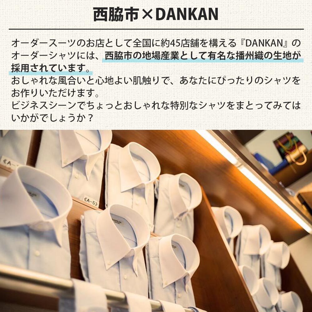DANKAN ダンカン 形態安定オーダーシャツ２枚分お仕立て券【プランA】　48-10