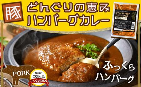 トプカ☆牛・豚・鶏の肉のふるさとカレー3種セット_MJ-J901_(都城市) 宮崎牛ビーフカレー 地頭鶏カレー どんぐりの恵み ハンバーグカレー セット
