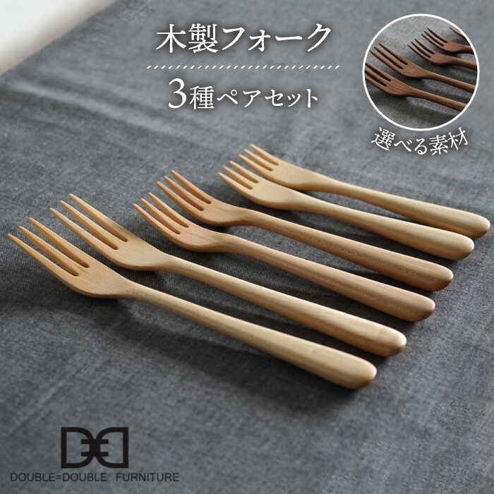 木製 フォーク 全3種×ペア セット 糸島市 / DOUBLE=DOUBLE FURNITURE（ダブルダブルファニチャー） [APE020] 食器 木製 カトラリー フォーク アウトドア テーブルウェア