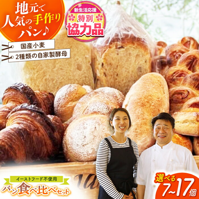 【ふるさと納税】【期間限定特別企画】高評価4.91★パン好きなあなたに “パン工房だんだん” おためしパンセット ＼選べる容量・発送月／ 7個・14個・17個 / 冷凍 パン ぱん 朝食 セット ぼうしパン 詰め合わせ 冷凍【パン工房だんだん】[ATAQ002]