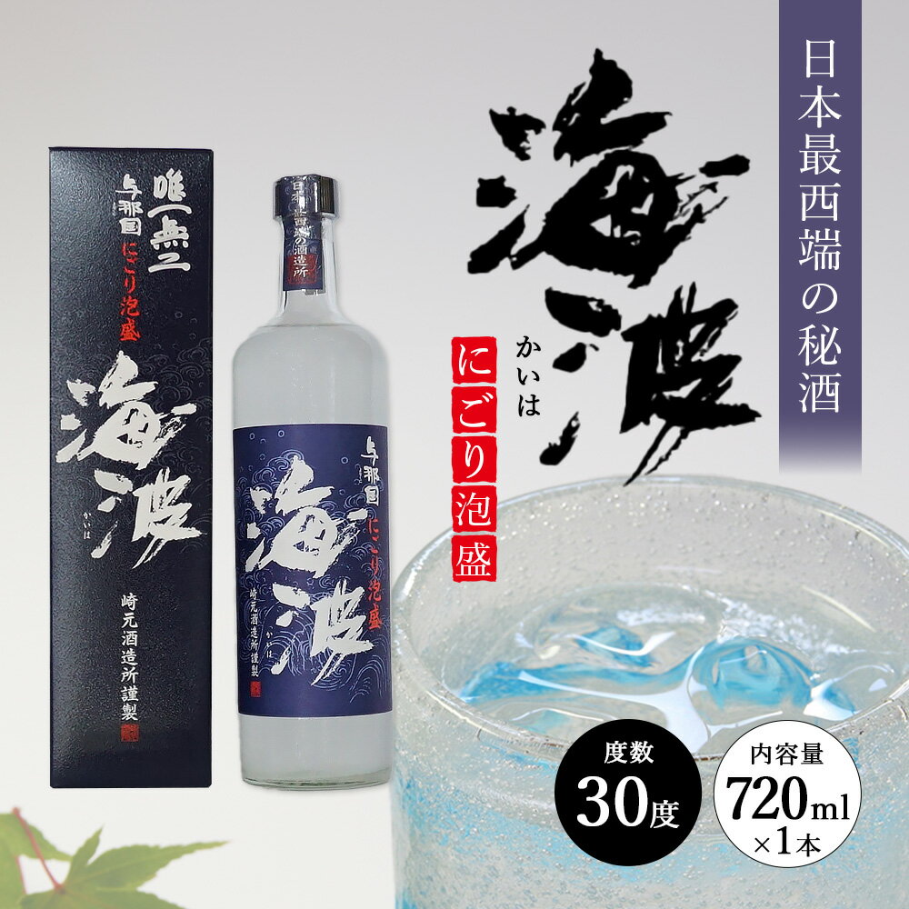 【ふるさと納税】にごり泡盛 海波 30度 720ml ≪1本≫ E0051 │ 沖縄県 与那国町 与那国島 日本最西端 泡盛 酒 お酒 地酒 島酒 30度 720ml 崎元酒造所 父の日 敬老の日 お中元 お歳暮 ギフト プレゼント 誕生日 記念 贈答 贈物