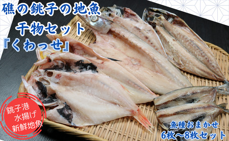 礁の銚子の地魚干物セット「くわっせ」 魚種おまかせ 6～8枚セット 銚子産 手作り 干物 完全無添加 地魚 銚子港 新鮮 魚介類 魚 個包装 詰め合わせ ほうぼう かます のどぐろ あじ さば いわし 等 魚種 おまかせセット お楽しみセット 千葉県 銚子市                                                                                                                     ﾋﾓﾉ  