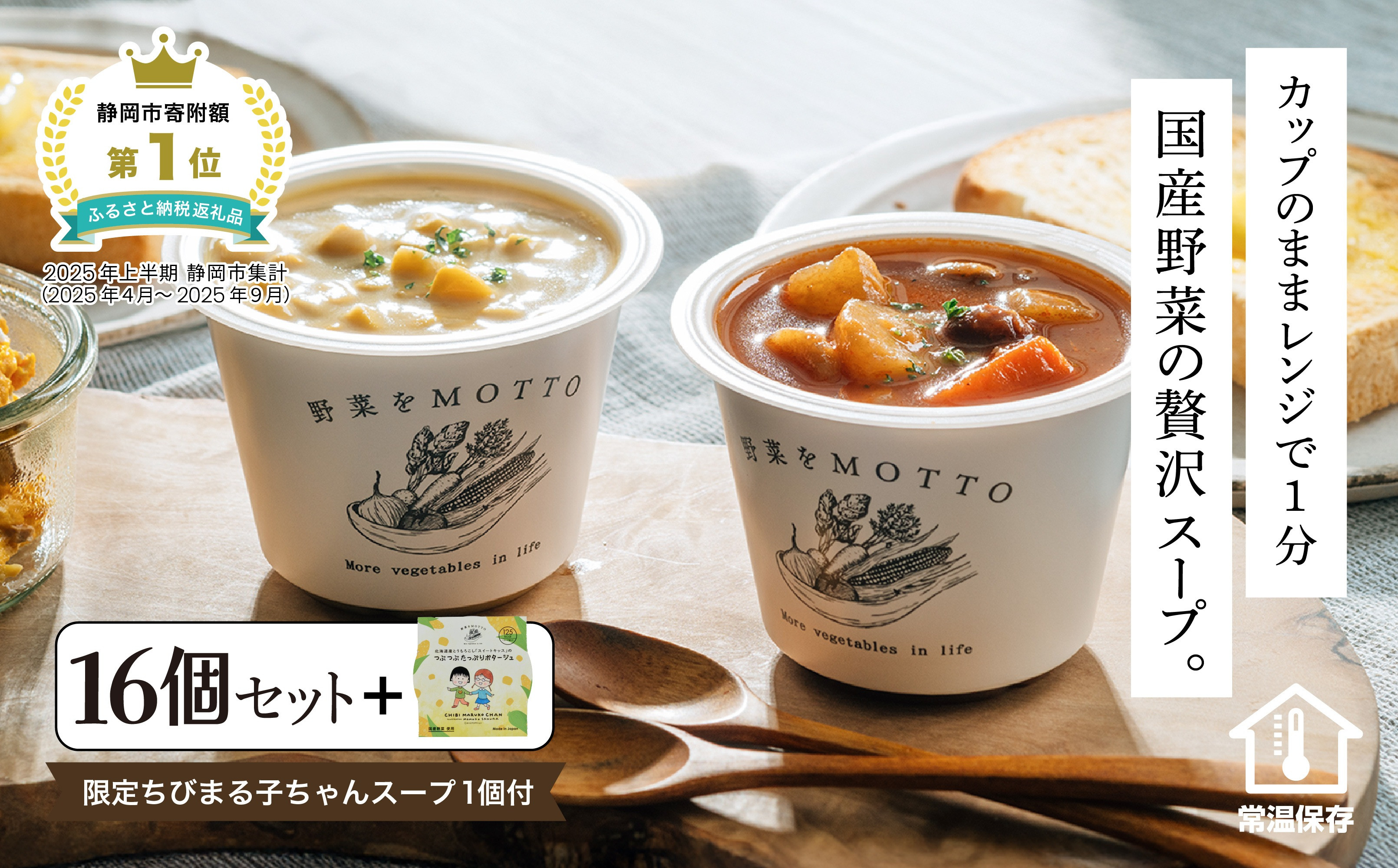 ★1月15日まで 期間限定★ レンジで1分 野菜をMOTTO スープ 16個+1個 増量セット ちびまる子ちゃん コラボパッケージ 大容量 プレゼント レトルト インスタント 国産 ダイエット ベジMOTTOスープ  具だくさん 時短 手軽◆