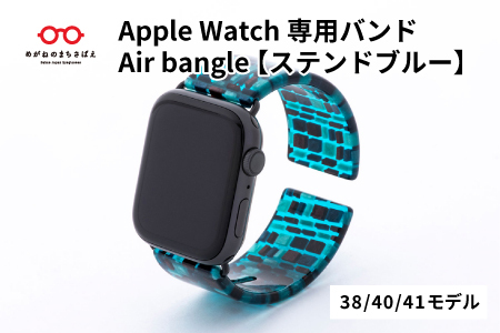 Apple Watch専用バンド 「Air bangle（エアバングル）」 ステンドブルー（38/40/41モデル） アップルウォッチ バンド 