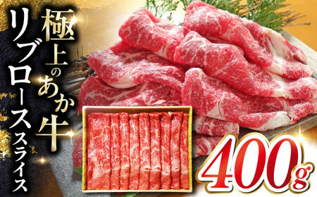 あか牛リブローススライス 400ｇ　【有限会社 三協畜産】[YCG110]