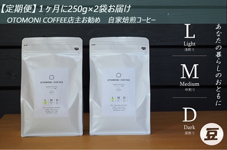 【1ヶ月ごとの定期便】 OTOMONI COFFEE 店主 お勧め 豆をお届け！２５０g×２袋「豆」 OT5 コーヒー 珈琲 焙煎 自家焙煎 豆 粉 COFFEE おすすめ くつろぎ おうち時間 定期便 M1638-0