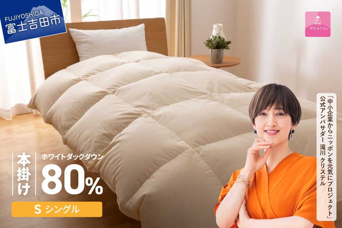 
                  羽毛布団 布団 【甲州羽毛ふとん】サステナブルな軽量羽毛本掛け布団（シングル/アイボリー） 本掛け 軽量 アイボリー 羽毛ふとん 寝具 暖かい SDGs 山梨 富士吉田
                