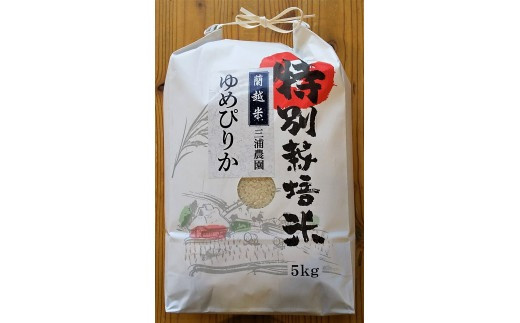 
＜令和5年産＞らんこし米（ゆめぴりか）　5ｋｇ（三浦農園）
