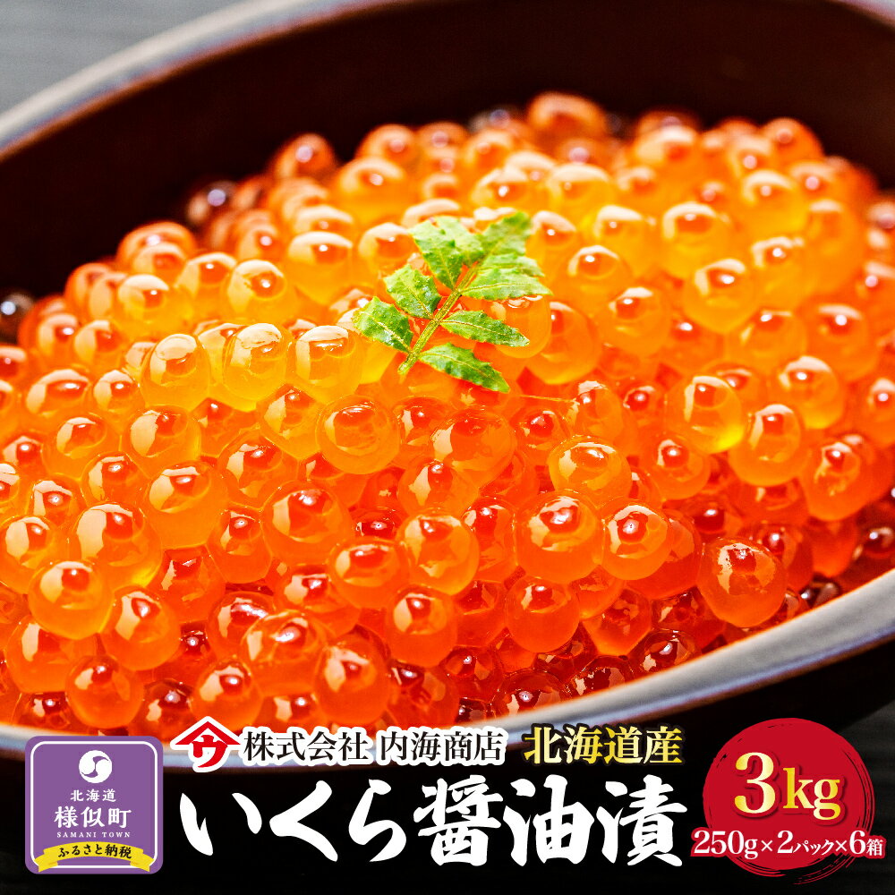 【ふるさと納税】【新物】令和7年産　いくら醤油漬 500g（250g×2）×6箱＜合計3kg＞｜北海道　様似町　いくら　イクラ　醤油イクラ　醤油　おつまみ　グルメ　小分け　海鮮　魚介