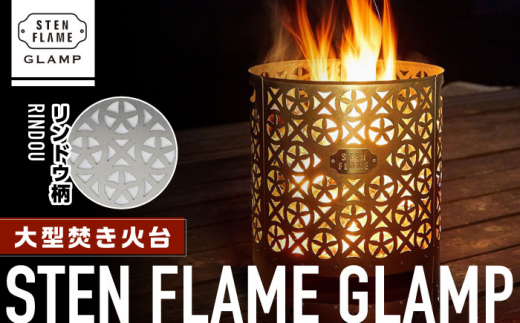 
大型焚き火台 STEN FLAME GLAMP リンドウ柄【株式会社 丸山ステンレス工業】アウトドア レジャー キャンプ グランピング 国産 熊本 [ZBU009]
