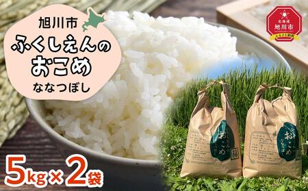 ふくしえんのおこめ（ななつぼし）5kg×2  | ななつぼし ななつぼし ななつぼし ななつぼし ななつぼし 米 米 米 米 米 _01890