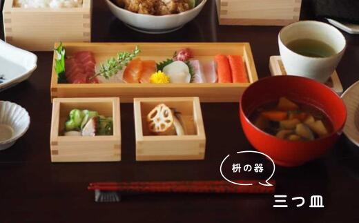 【ふるさと納税】日本の食卓を彩る枡の器「三つ皿」プレート お皿 masu 大橋量器 岐阜県 大垣市
