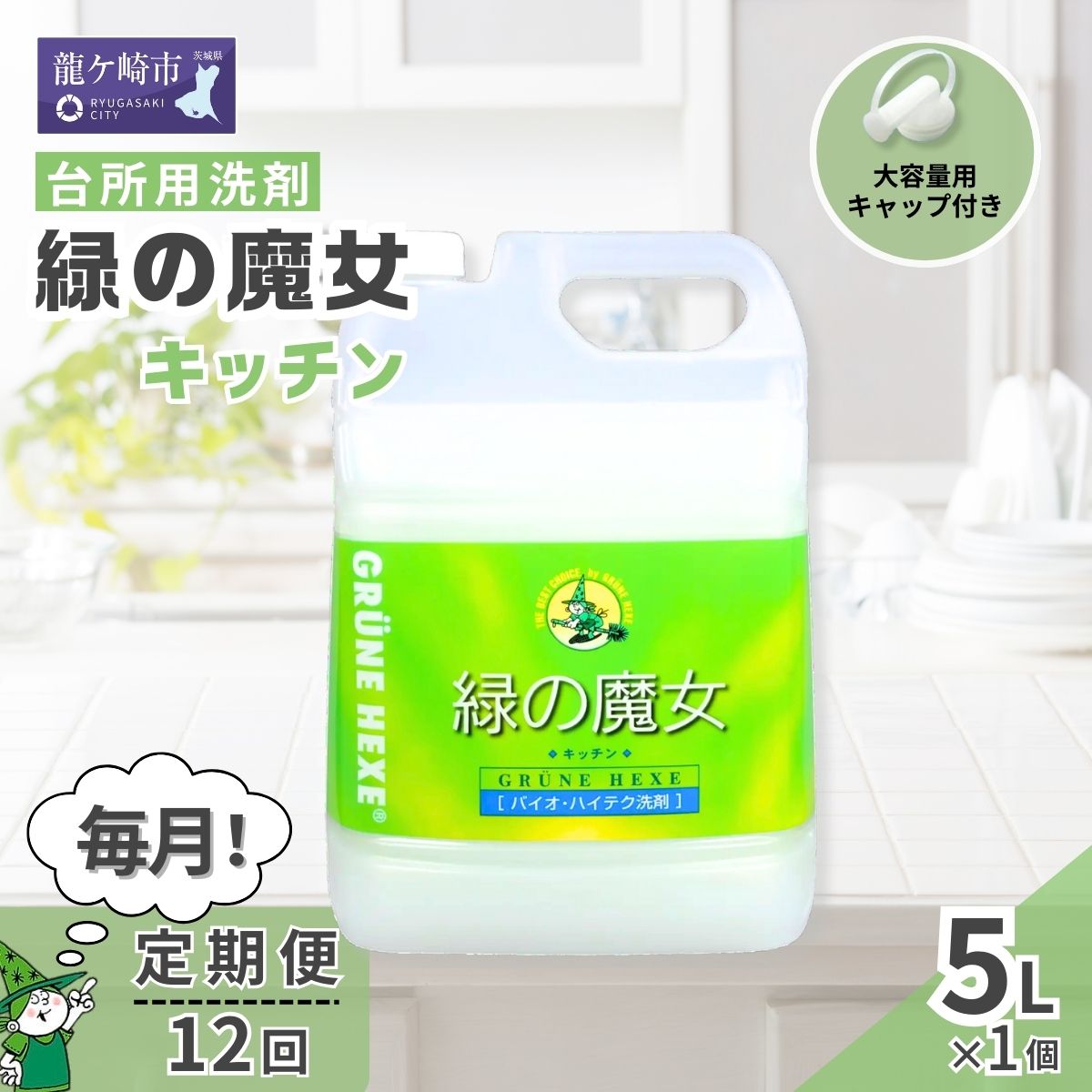 【ふるさと納税】＜毎月定期便(全12回)＞環境配慮型洗剤緑の魔女キッチン5L×1本 | 茨城県 龍ケ崎市 洗剤 環境 エコ やさしい 手肌 優しい 弱酸性 パイプクリーナー 詰まり 臭い キッチン 台所洗剤 植物由来 キッチン洗剤 液体洗剤 安心 お中元 お歳暮 ギフト 大掃除