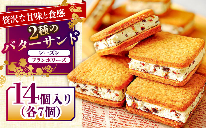 バターサンド 2種セット 14個入 レーズン フランボワーズ （ラズベリー）/ ばたーさんど スイーツ お土産お菓子 焼き菓子 洋菓子 / 南島原市 / Atelier Gigi [SAA023]