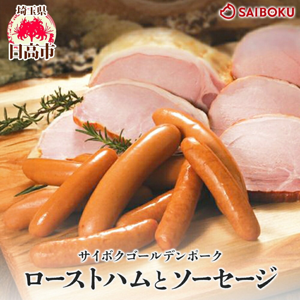 【ふるさと納税】ロースハムとソーセージのギフト セット 贈り物 こだわり 豚肉 ゴールデンポーク 加工品 簡単調理 おつまみ おかず お弁当 朝食 定番 サイボク 埼玉県 日高市