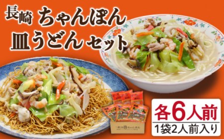 長崎ちゃんぽん 皿うどん セット 12食 (2食×各3袋) / ちゃんぽん 麺類 南島原市 / 狩野食品 [SDE002]