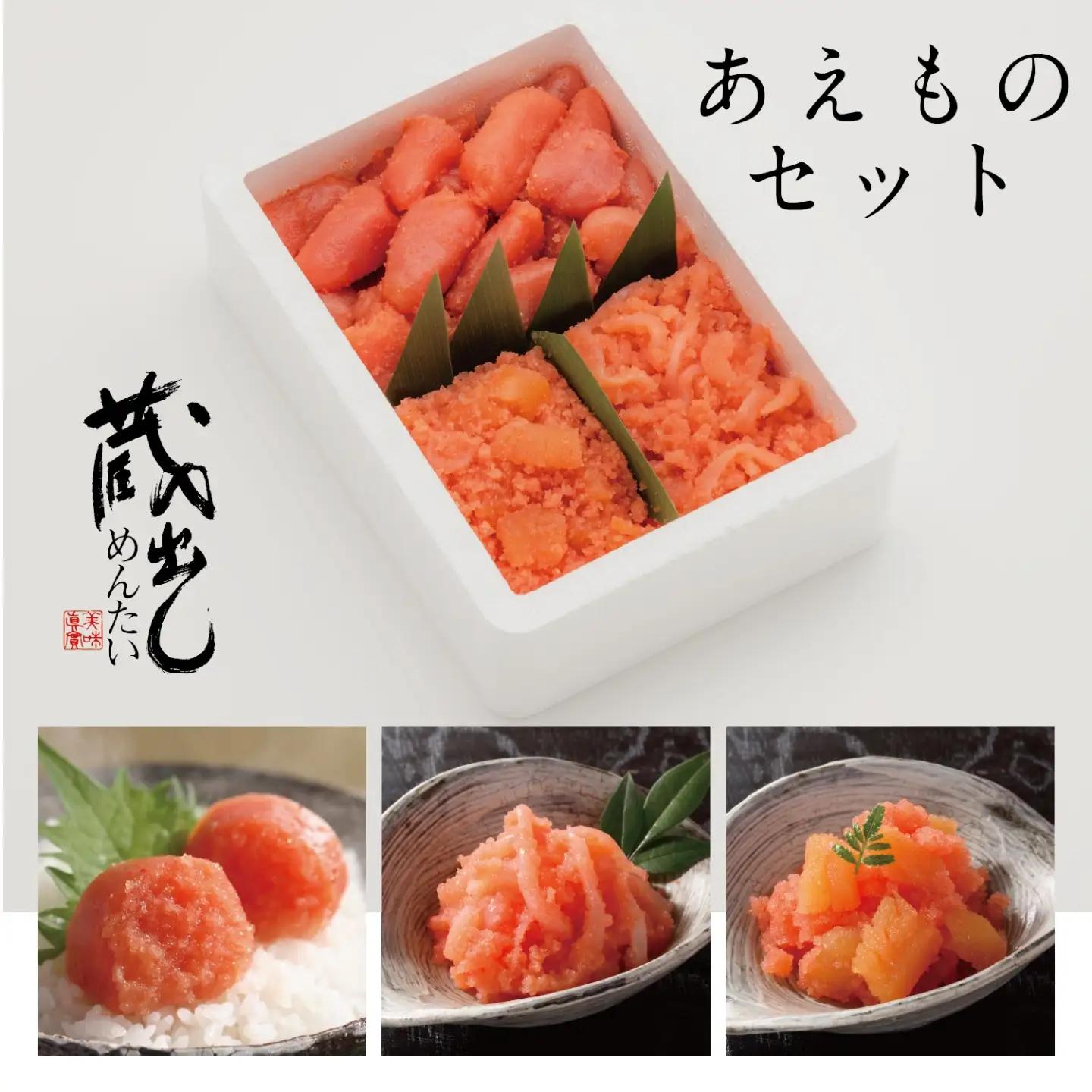 蔵出しめんたい あえものセット / 明太子 めんたいこ 詰合せ / 佐賀県 / 株式会社蔵出しめんたい本舗[41ACAF002]