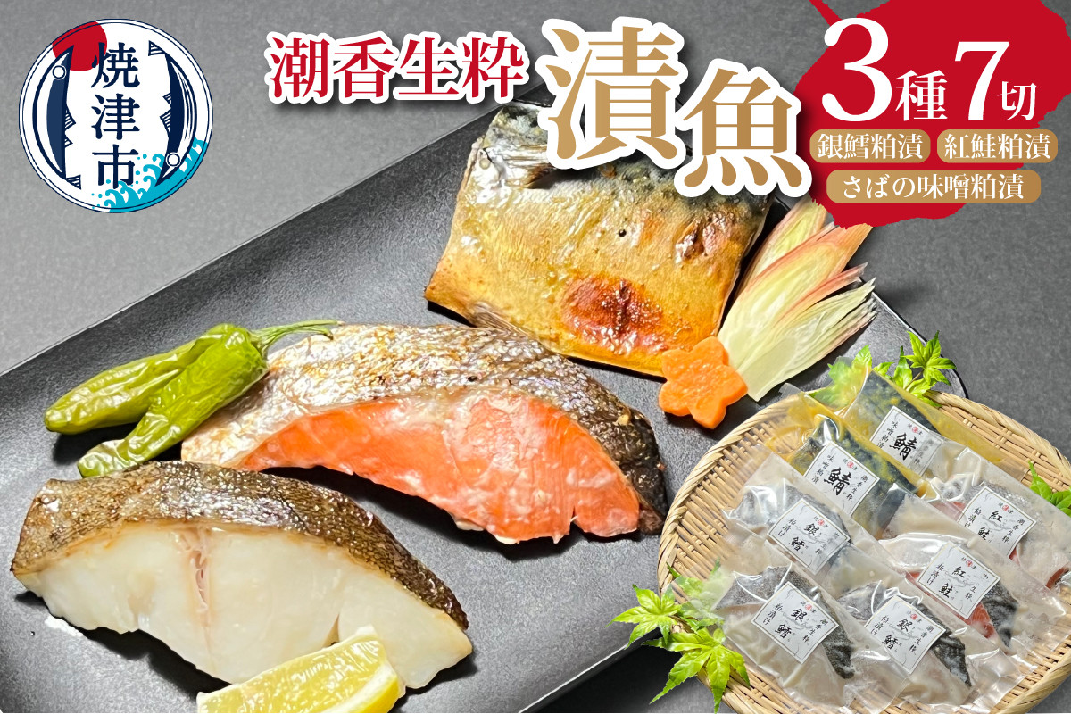 
a10-954　潮香生粋 漬魚 三種 詰合せ 銀鱈 紅鮭 さば
