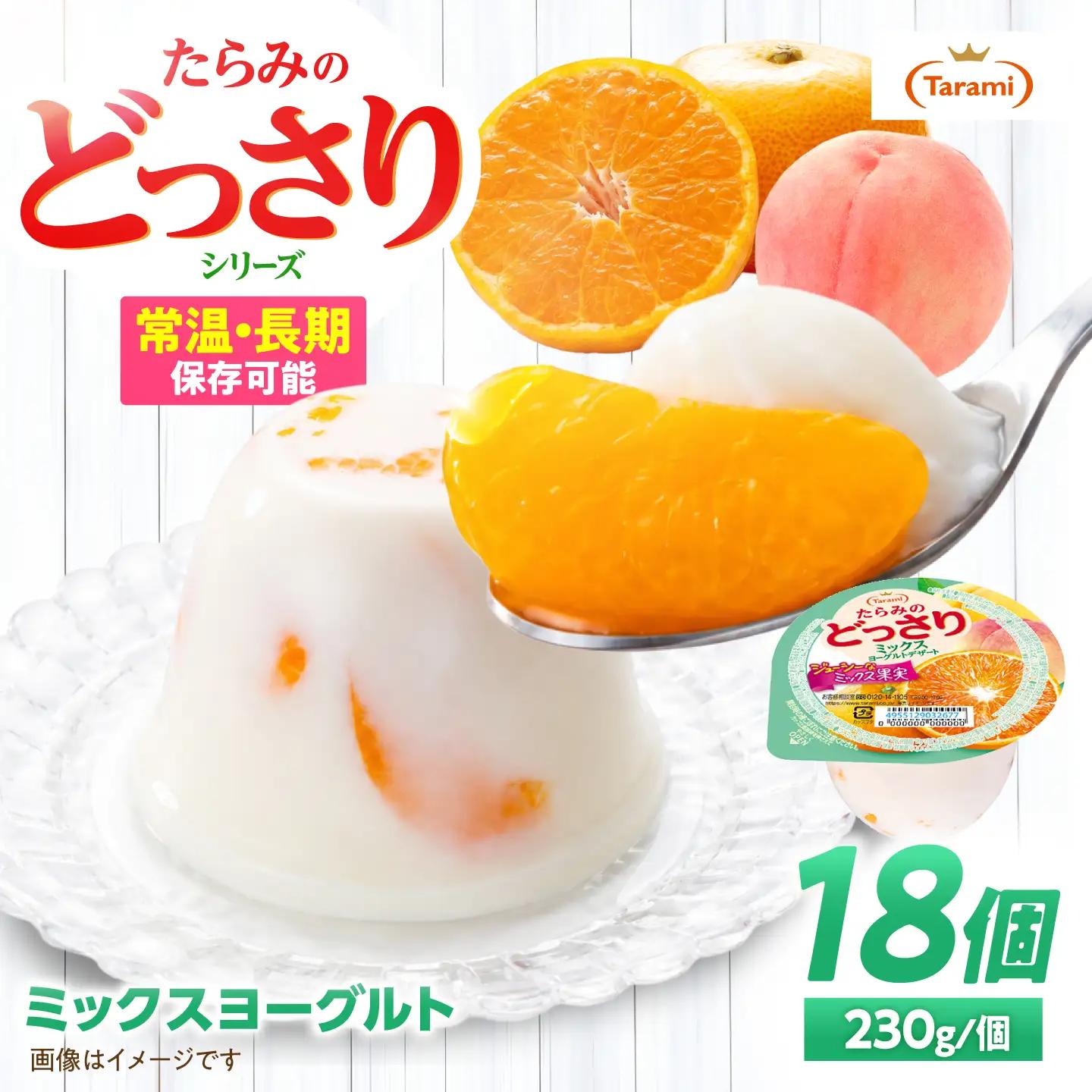 ゼリー たらみのどっさり ミックスヨーグルトデザート 18個 AHBR067 ゼリー