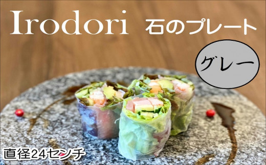 Ｉｒｏｄｏｒｉ　石のプレート グレー( 高級感 丸い石 お皿 プレート 上質感 使い易さ 美しさ オシャレ )【D7-004】