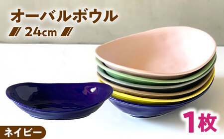 【美濃焼】 カレー皿 ＆ パスタ皿 24cm 1枚 ネイビーつやあり 瑞浪市 / 窯元ロングアイランド おしゃれ 食器 シンプル レンジ対応 食洗機対応[AZCU071]