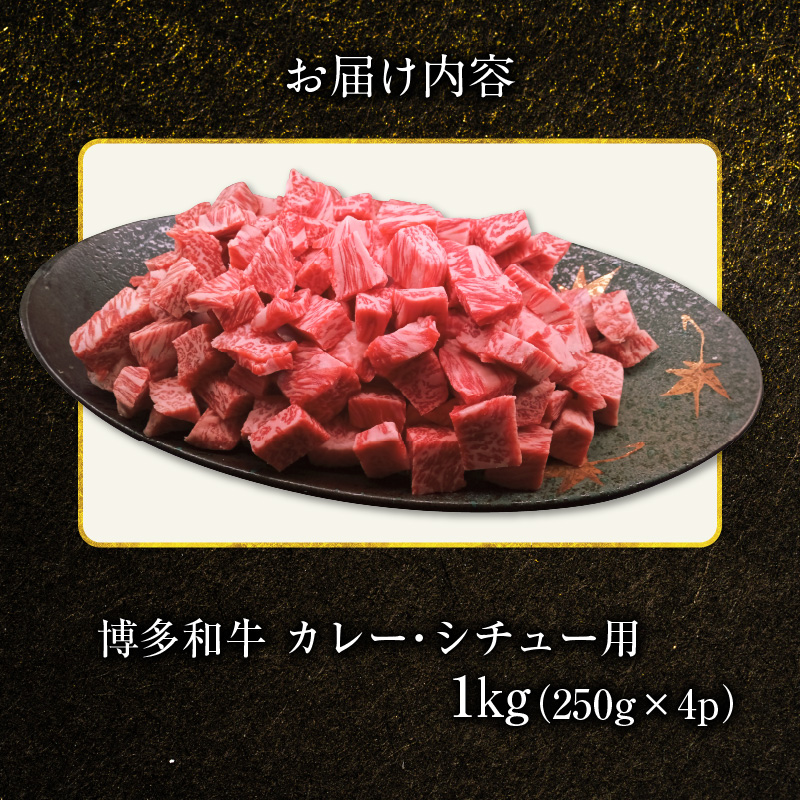 博多和牛 カレー・シチュー用 1㎏（250g×4p） KY5606