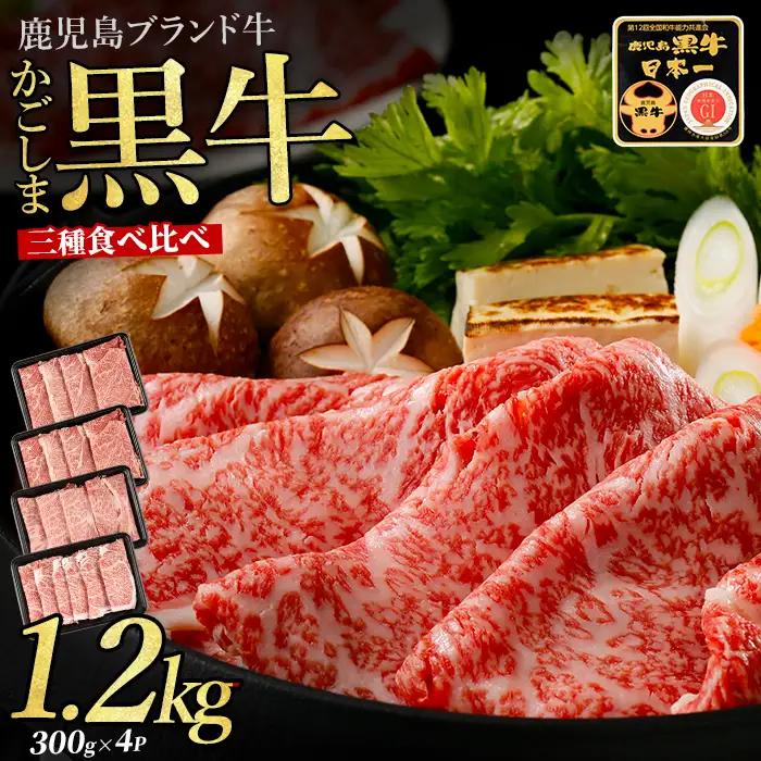 鹿児島県産黒毛和牛すきやき食べ比べセット1.2kg JAいぶすき IB045-006 E-1301 牛肉 牛肉 