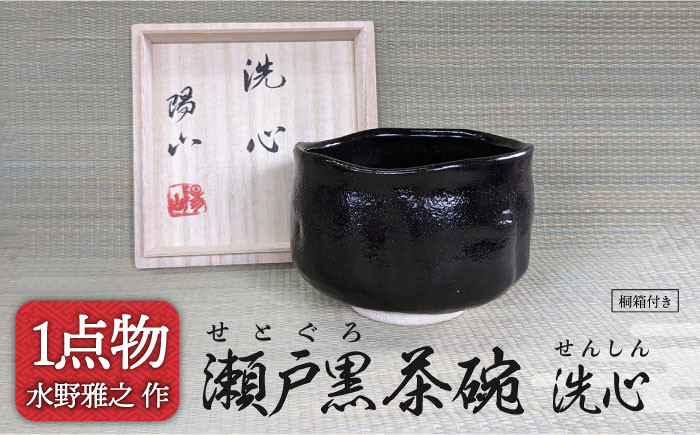 
            【美濃焼】瀬戸黒茶碗 銘[洗心] 22 [一品物 手作り 信長焼] 【献上窯元 陽山窯 水野雅之作】 [MAA089]
          
