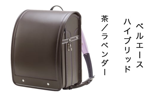 中村鞄製作所 ランドセル 2027年 ベルエースハイブリッド「茶／ラベンダー」｜男の子 女の子 ブランド 日本製 国産 入学準備 6年保証 入学祝い プレゼント お祝 [1345]