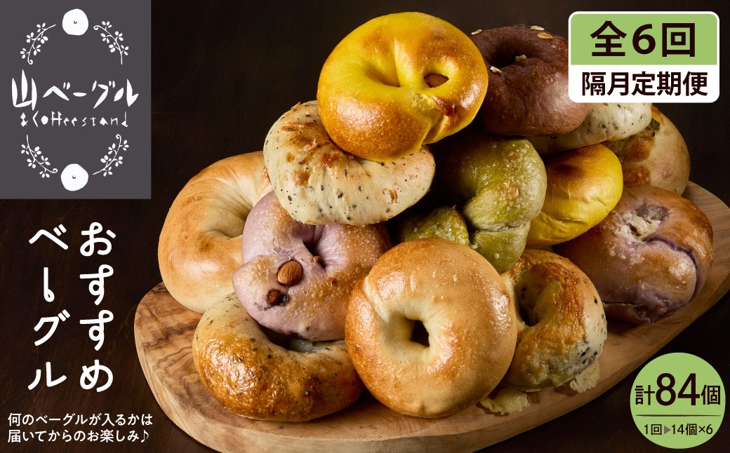
                  【隔月定期便】おすすめベーグル 14個セット×6回 詰め合わせ 山ベーグル＆CoffeeStand提供 山形県 東根市 hi086-009
                