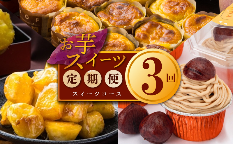 お楽しみ 定期便 スイーツセット（スイートポテト/モンブラン/大学芋）全3回【毎月配送コース 大阪 泉佐野 大阪府 泉佐野市】