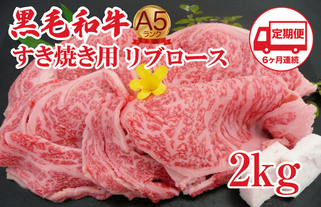 【定期便 6回】黒毛和牛 A5 すき焼き用 リブロース 2kg すき焼き用牛肉 スライス ６ヶ月連続 希少 ロース すき焼き すきやき スキヤキ すき焼き用牛肉 すきやき肉 すきやき牛肉 国産 ブラン