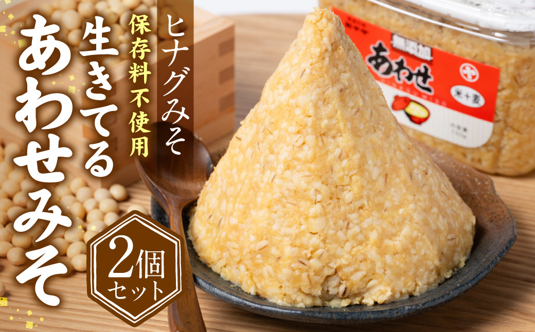 
                  ヒナグみそ 保存料不使用 生きてるあわせみそ 2個セット 1.5kg (750g×2個)
                