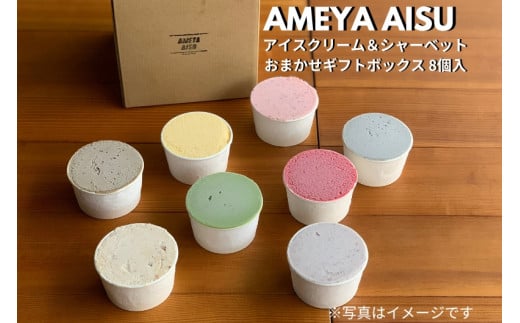 
AMEYA AISU アイスクリーム＆シャーベット 8個入 おまかせギフトボックス 北海道産あずき使用 食べ比べセット ギフトセット 贈答 アイスクリームセット シャーベット ジェラート 青木飴屋 アメヤアイス 加茂市
