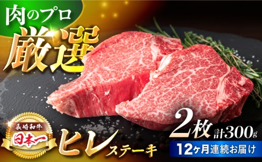 【12回定期便】【日本一の赤身肉】ヒレ ステーキ 長崎和牛（300g/回）【肉のマルシン】 [FG34] 肉 牛肉 赤身 ヒレ ステーキ 焼肉 ステーキ 定期便 フィレ 和牛 ヒレステーキ 赤身肉 長崎和牛 ステーキ 牛肉 和牛 ヒレ ステーキ 定期便