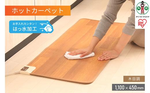 ホットカーペット 110×45cm  温度調節2段階  はっ水加工 HCM-1105FL-M 木目 アイリスオーヤマ｜お手入れ簡単 拭くだけ キッチン ナチュラル 温度調節 あったかリビング