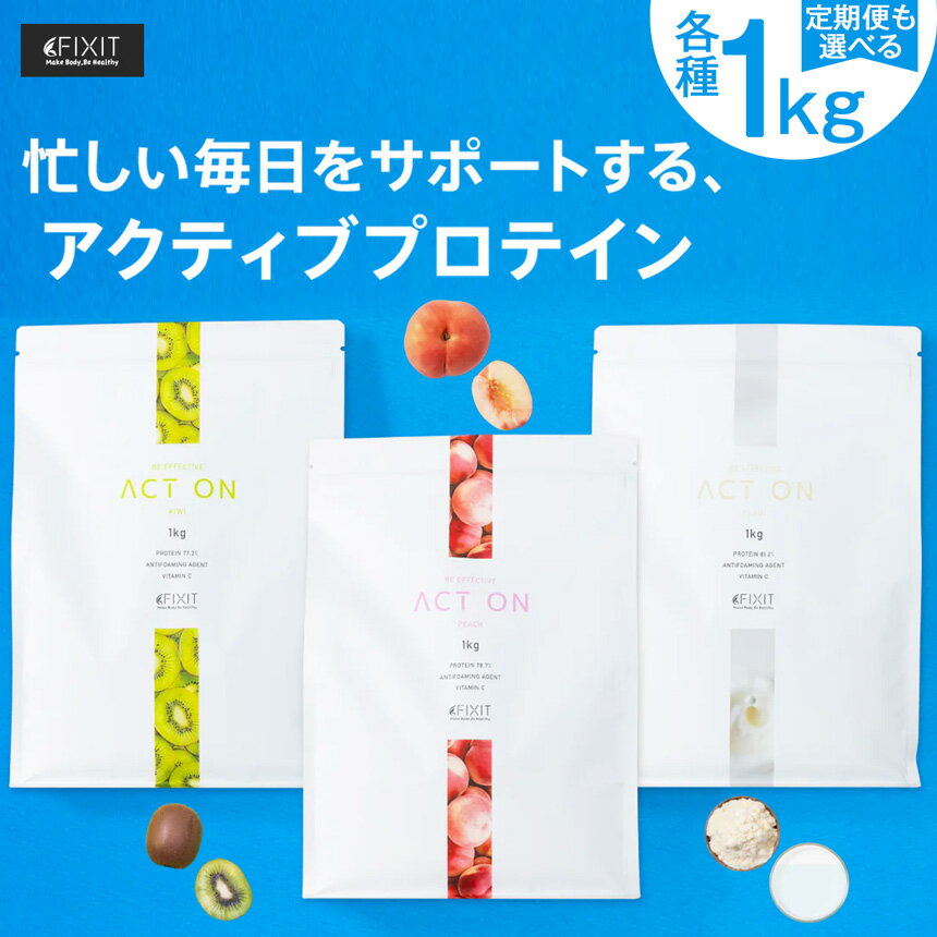 【ふるさと納税】FIXIT ACTON ホエイプロテイン WPC 1kg 選べる味と定期回数 | プロテイン ホエイ 乳製品 身体 筋トレ 美容 フルーツ フレーバー キウイ ピーチ プレーン 桃 果物 たんぱく質 タンパク質 オリジナル おやつ ビタミン 栄養 栃木県 真岡市 送料無料