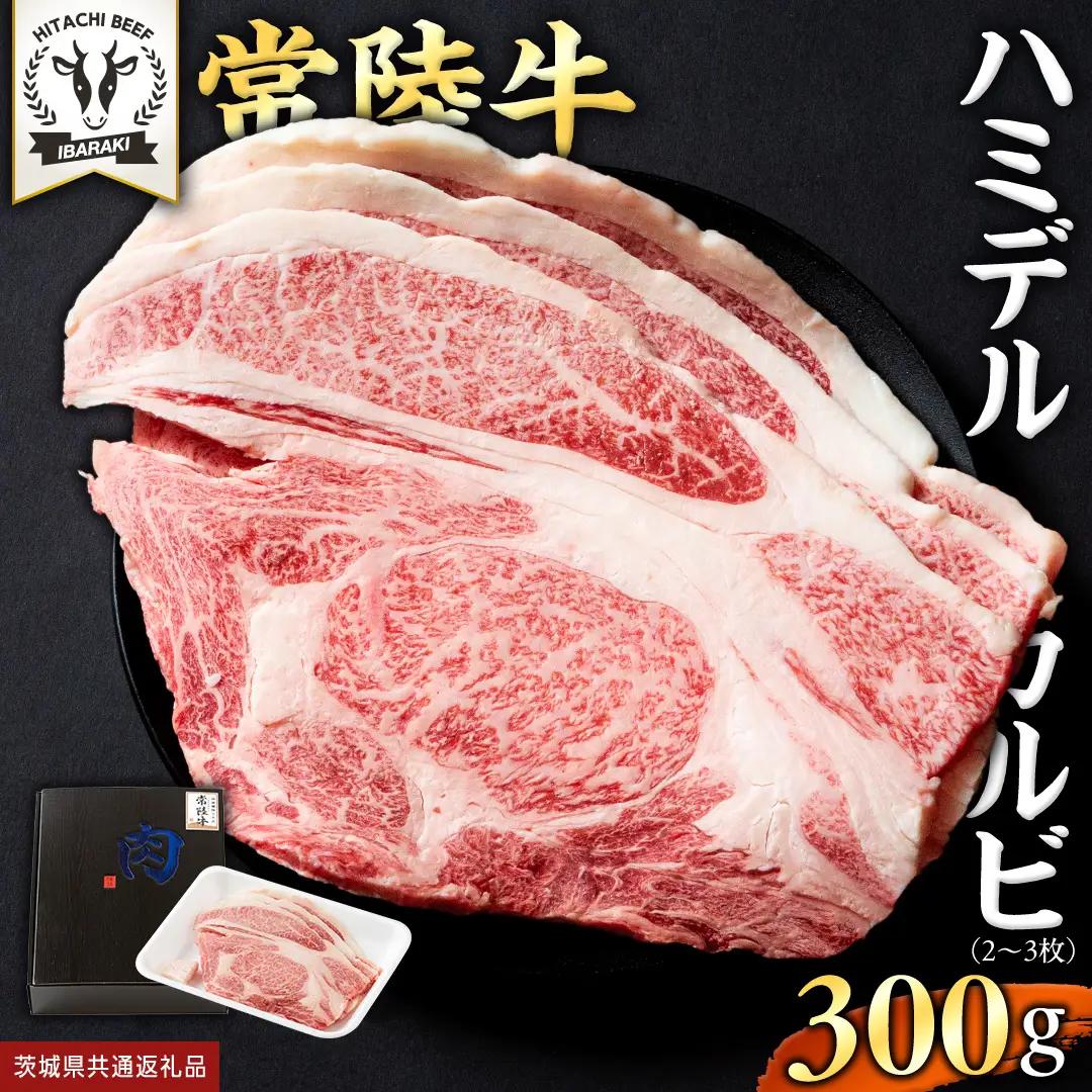 【 常陸牛 】A5 等級 ハミデルカルビ 300g (2～3枚) (茨城県共通返礼品) 牛肉 サーロイン 焼肉 国産