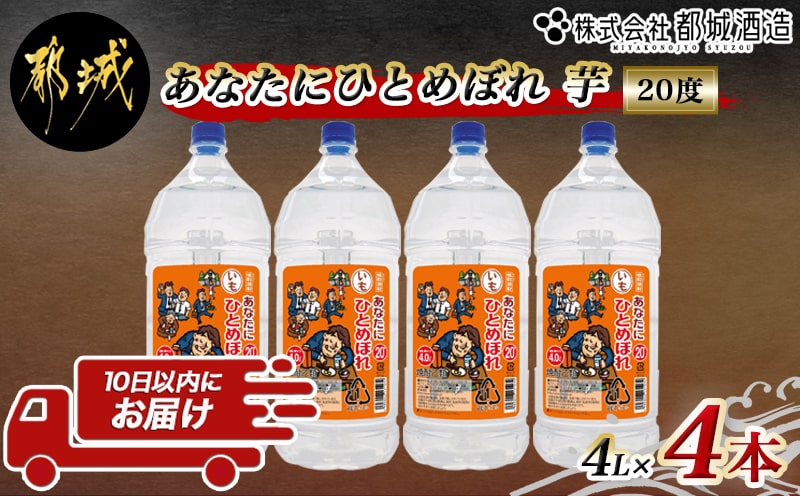 【都城酒造】あなたにひとめぼれ 芋(20度)4L×4本 ≪みやこんじょ特急便≫_33-0790