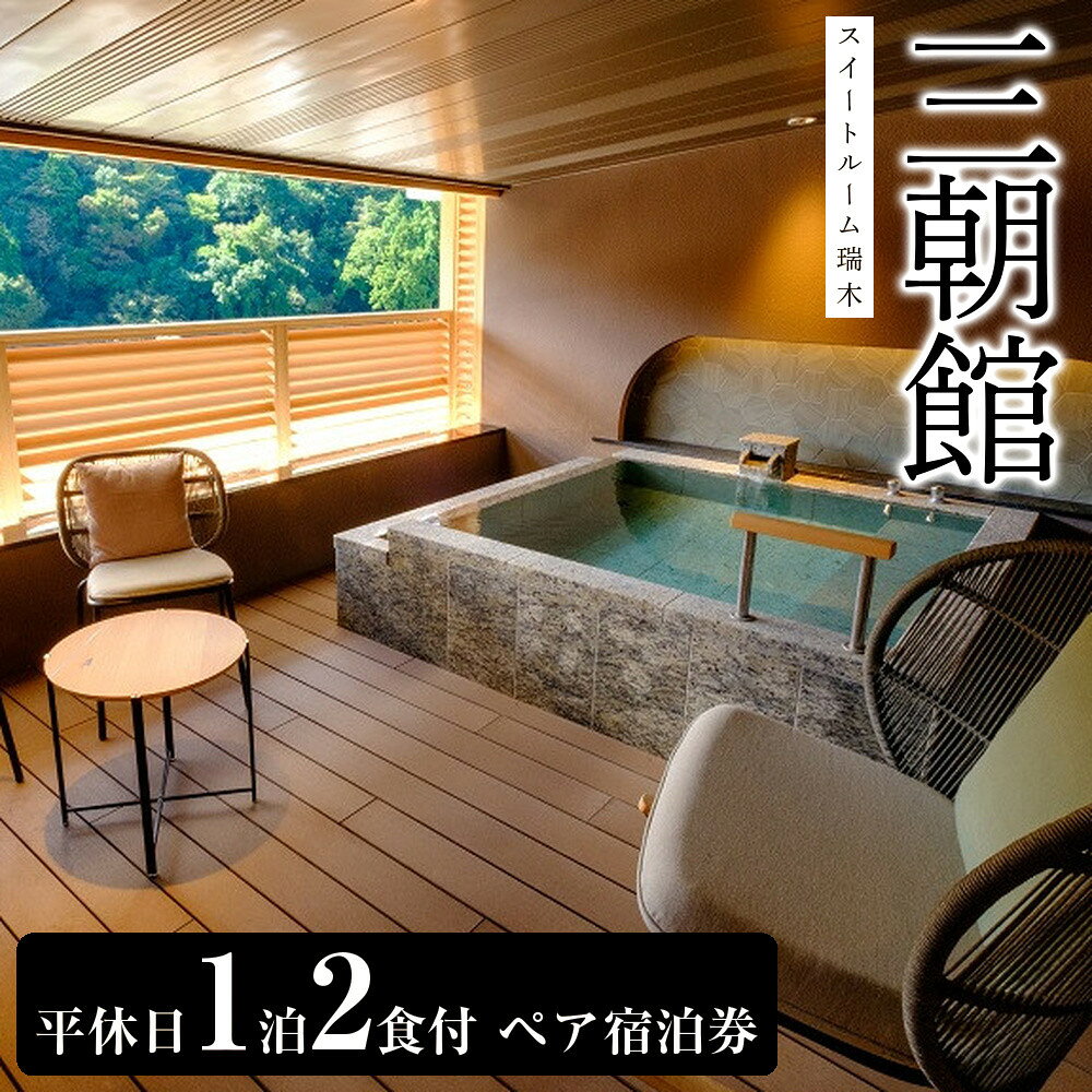 【ふるさと納税】【三朝館】平休日1泊2食付 ペア宿泊券《スイートルーム瑞木》 | 温泉 観光 旅行 ホテル 旅館 クーポン チケット 予約 返礼品 支援 納税 宿泊券 旅行券 宿泊 トラベルクーポン トラベル 鳥取県 三朝町