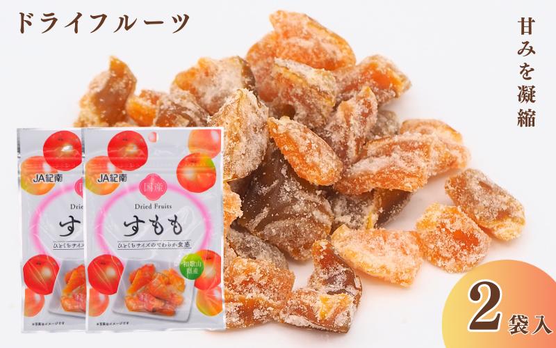 
            和歌山県産 ドライフルーツ  すもも  20g×2袋 /すもも おやつ 小腹 お菓子 健康【kng023】
          
