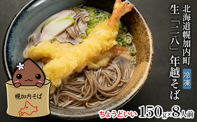 
            [№5795-0268]【年越しそば】冷凍 二八そば ちょうどいい 150g×8人前 生麺 食塩不使用 大晦日 準備 蕎麦 ソバ 麺 のど越し 手打ち コシ 職人 自家製 石臼挽き お取り寄せ 国産 100％ 産地直送 年内配送 そば処霧立亭 送料無料 北海道 幌加内町
          